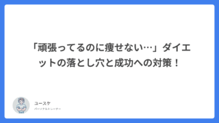 「頑張ってるのに痩せない…」ダイエットの落とし穴と成功への対策!