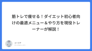 筋トレで痩せる!ダイエット初心者向けの最適メニュー&やり方を現役トレーナーが解説!