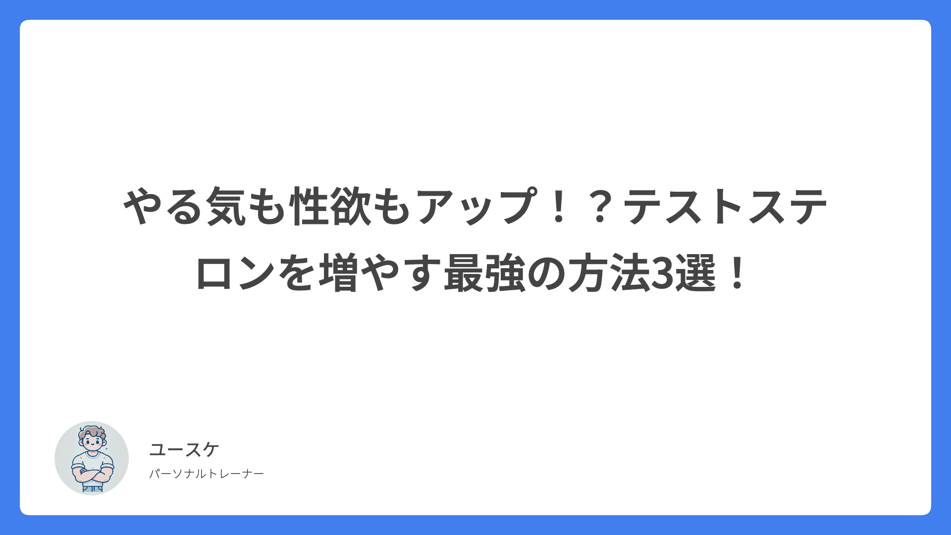やる気も性欲もアップ！？テストステロンを増やす最強の方法3選！