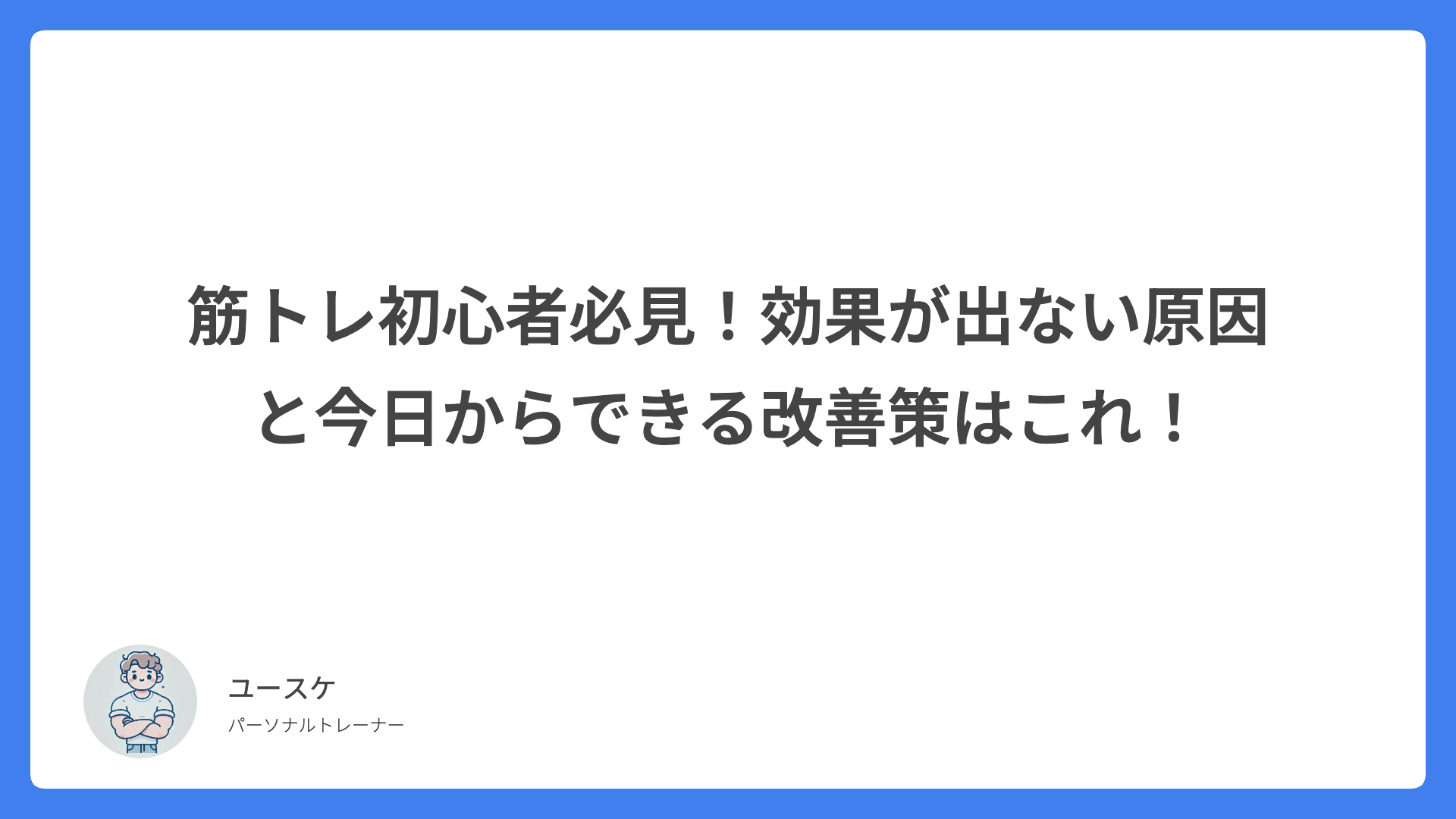 筋トレ初心者必見！効果が出ない原因と今日からできる改善策はこれ！