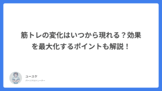 筋トレの変化はいつから現れる?効果を最大化するポイントも解説!