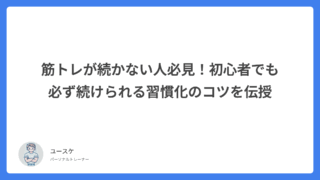 筋トレが続かない人必見!初心者でも必ず続けられる習慣化のコツを伝授