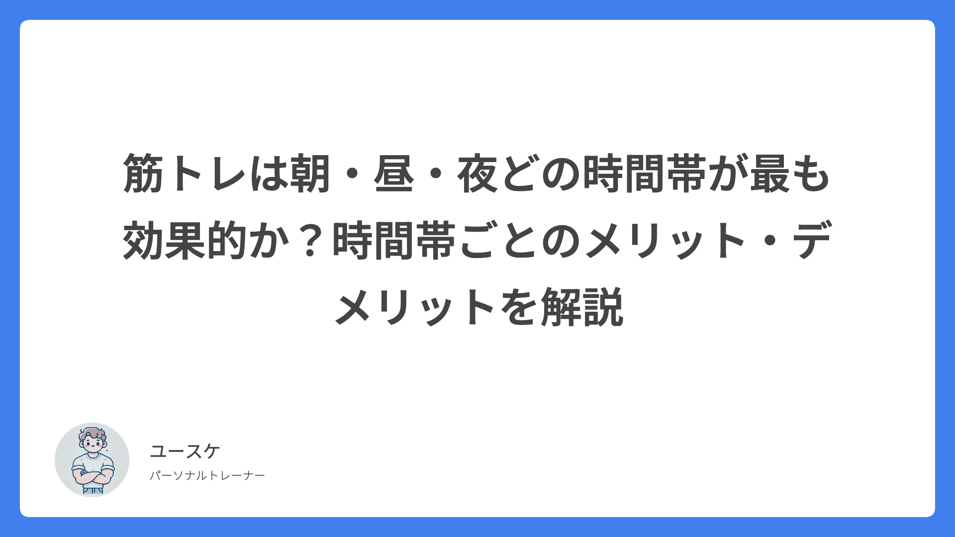 筋トレは朝・昼・夜どの時間帯が最も効果的か？時間帯ごとのメリット・デメリットを解説