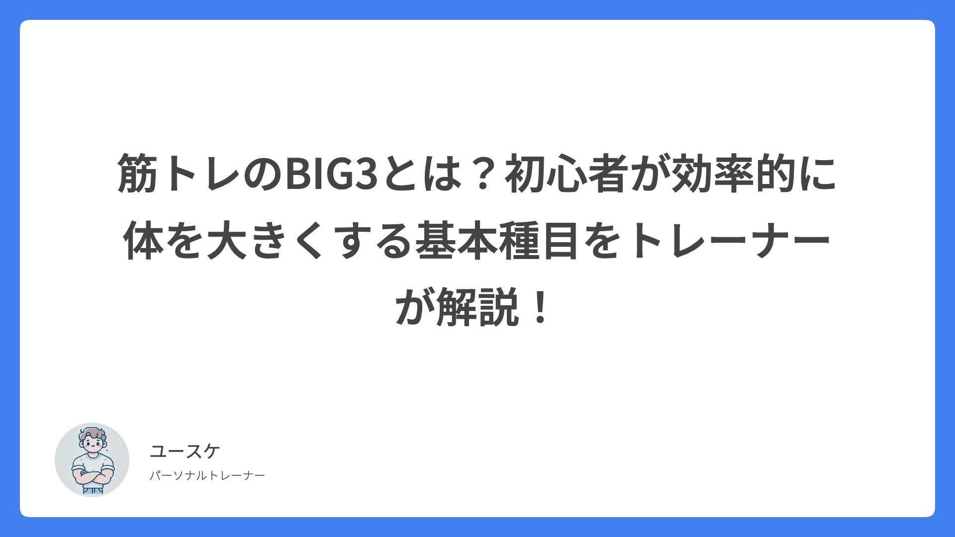 筋トレのBIG3とは？初心者が効率的に体を大きくする基本種目をトレーナーが解説！