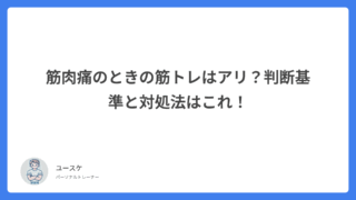 筋肉痛のときの筋トレはアリ?判断基準と対処法はこれ!