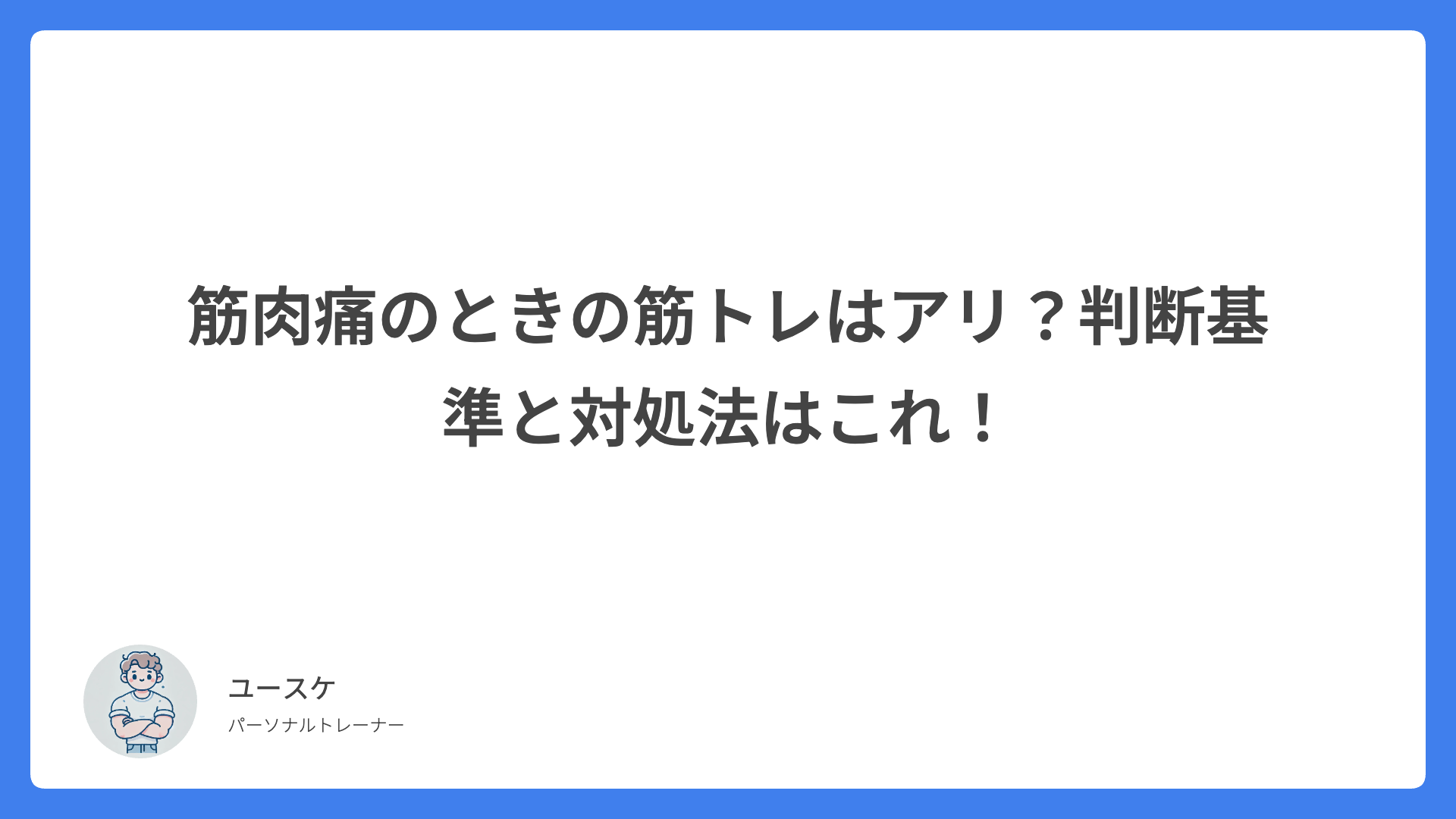 筋肉痛のときの筋トレはアリ？判断基準と対処法はこれ！
