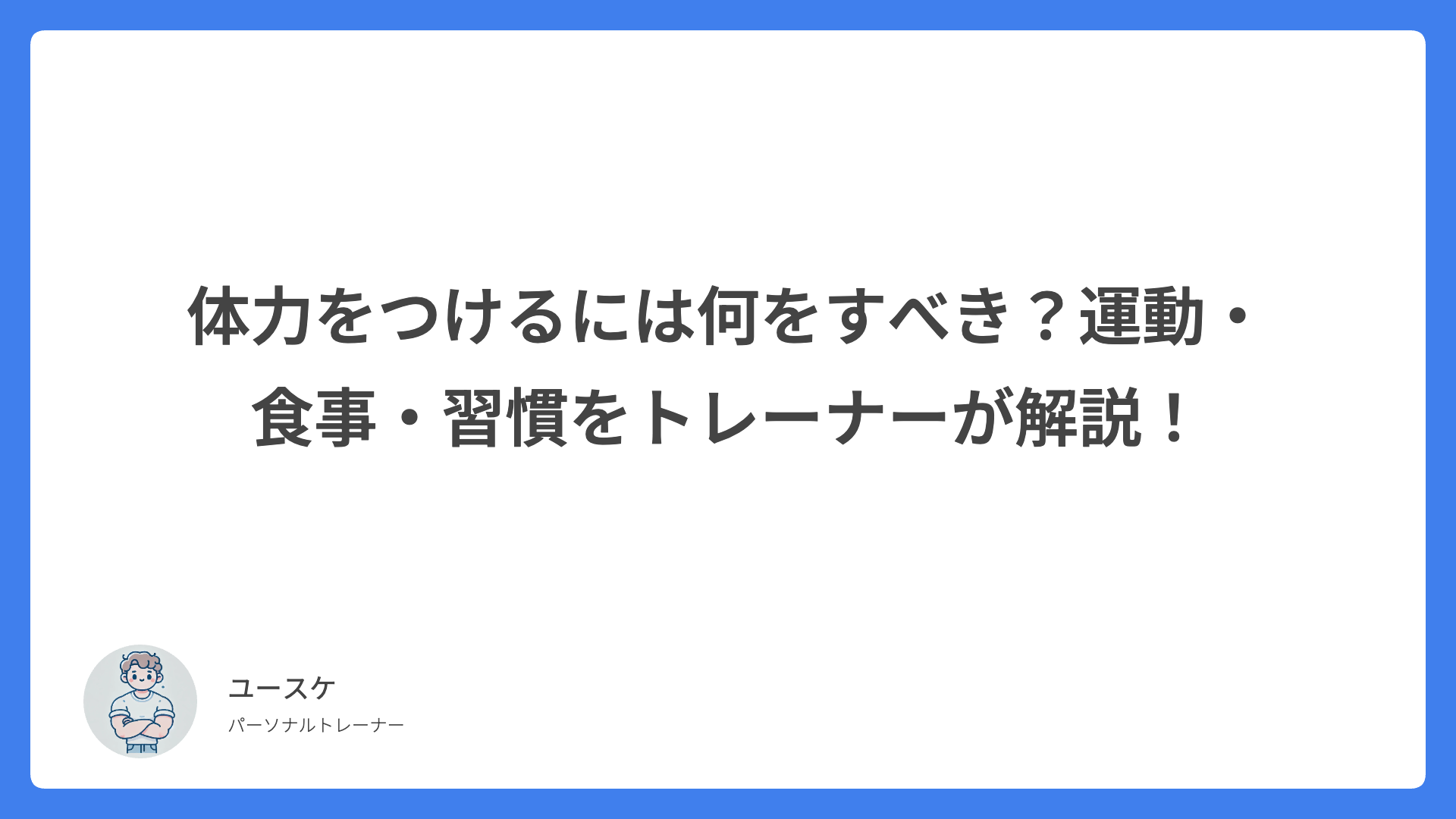 体力をつけるには何をすべき？運動・食事・習慣をトレーナーが解説！