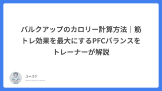 バルクアップのカロリー計算方法|筋トレ効果を最大にするPFCバランスをトレーナーが解説