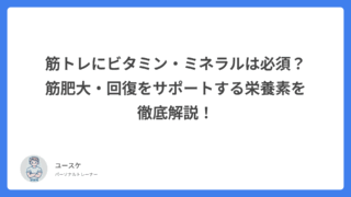筋トレにビタミン・ミネラルは必須？筋肥大・回復をサポートする栄養素を徹底解説！