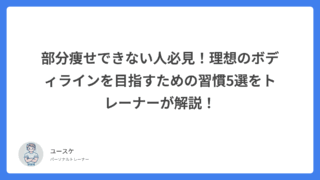 部分痩せできない人必見!理想のボディラインを目指すための習慣5選をトレーナーが解説!