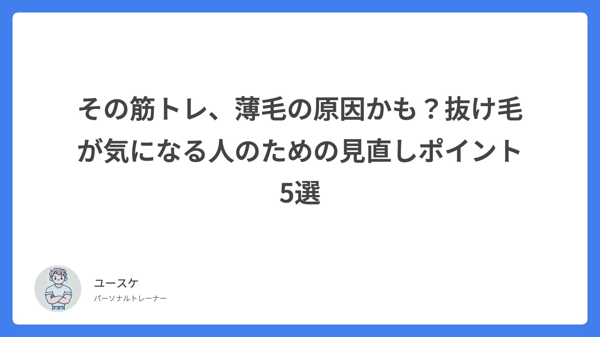 その筋トレ、薄毛の原因かも？抜け毛が気になる人のための見直しポイント5選