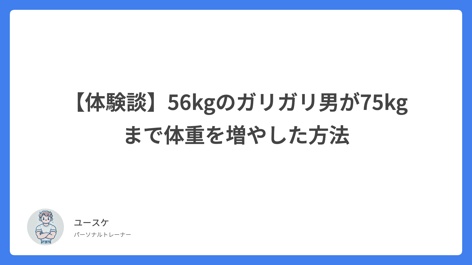 【体験談】56kgのガリガリ男が75kgまで体重を増やした方法