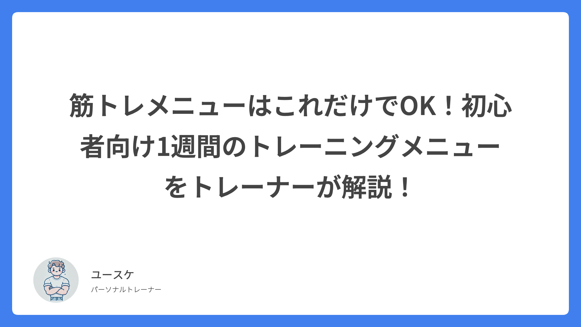 筋トレメニューはこれだけでOK！初心者向け1週間のトレーニングメニューをトレーナーが解説！